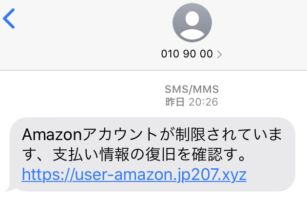 Amazonを装った詐欺SMS。「Amazonアカウントが制限されています、支払い情報の復旧を確認す。」という文面／A scam text pretending to be from Amazon