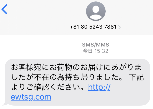 宅配業者の不在通知を装った詐欺SMS。「お荷物のお届けにあがりましたが不在の為持ち帰りました」という文面とリンク／A scam text pretending to be a missed-delivery notice