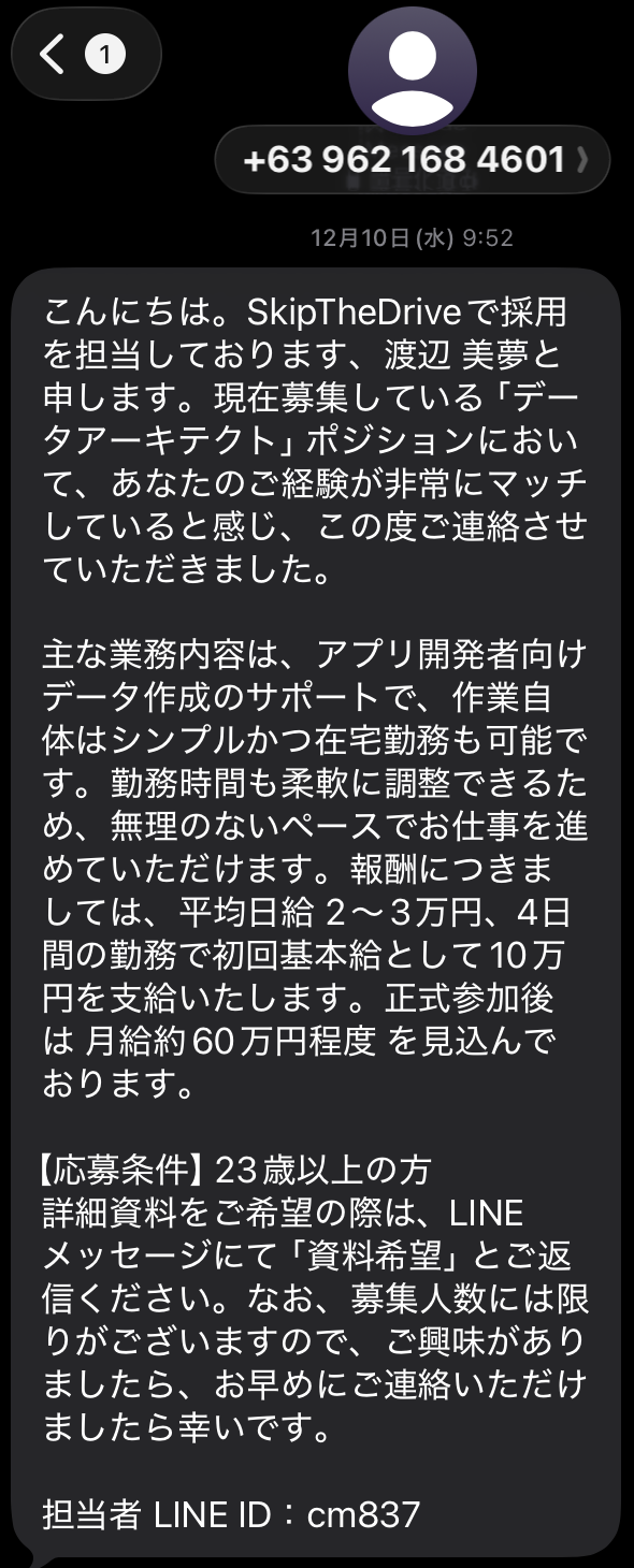 在宅ワークの仕事を装った詐欺SMS。日給2〜3万円、月給約60万円をうたい、LINEで連絡するよう求める自然な日本語の文面／A job-offer scam text written in natural Japanese, asking the reader to contact them on LINE